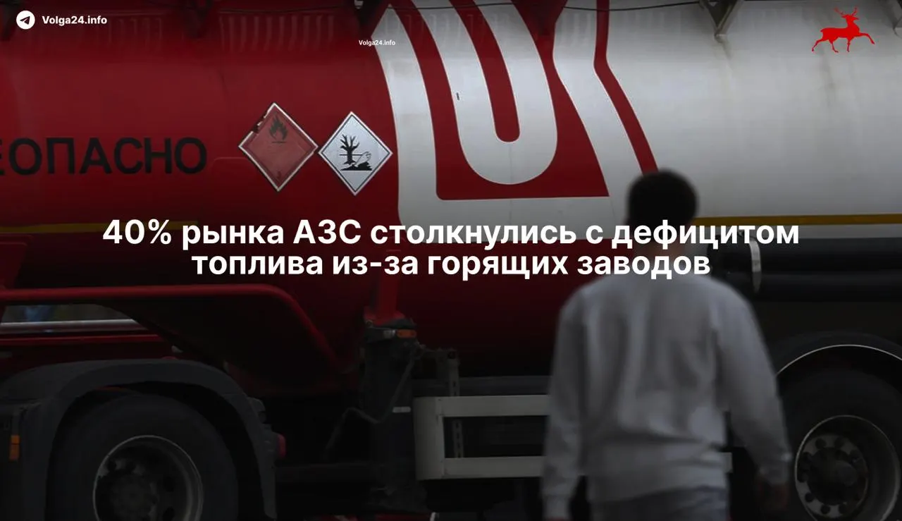 Атаки беспилотников остановили ряд нефтеперерабатывающих заводов и привели к дефициту бензина: независимые сети испытывают нехватку, оптовые цены растут, работники портовой и нефтяной инфраструктуры требуют повышения оплаты труда.