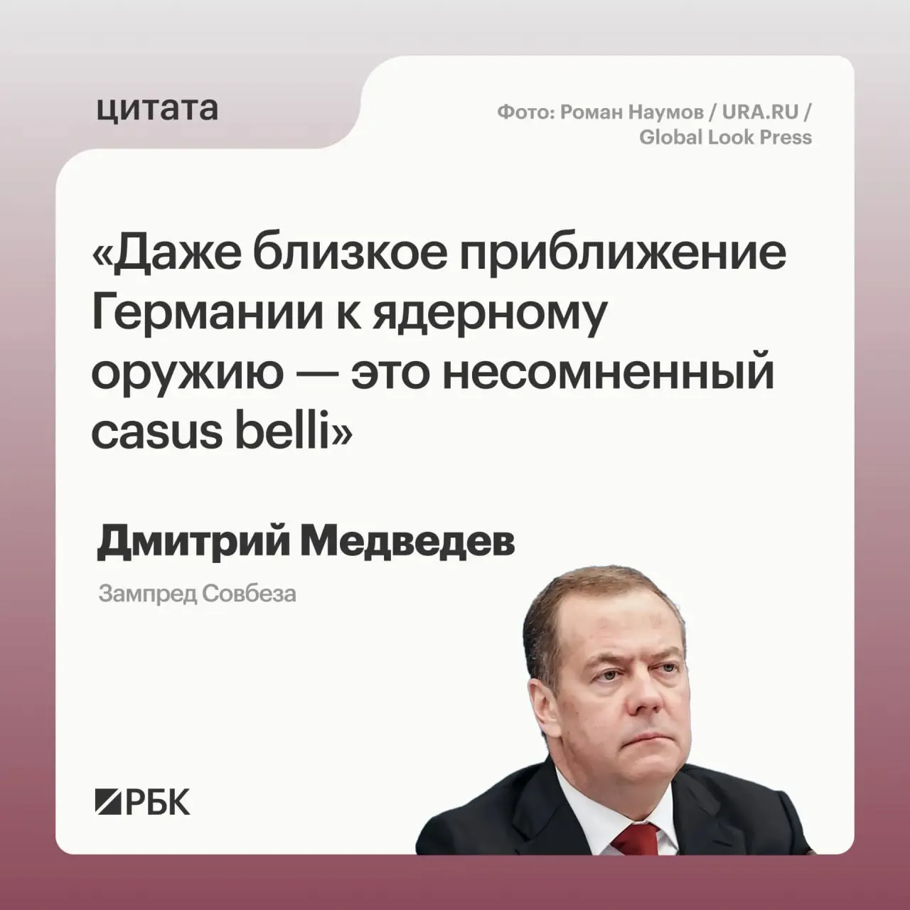Зампред Совбеза Дмитрий Медведев заявил, что приближение Германии к обладанию ядерным оружием позволит России применить все меры, предусмотренные Основами государственной политики; он также отметил возможную обеспокоенность США и пояснил значение термина casus belli.