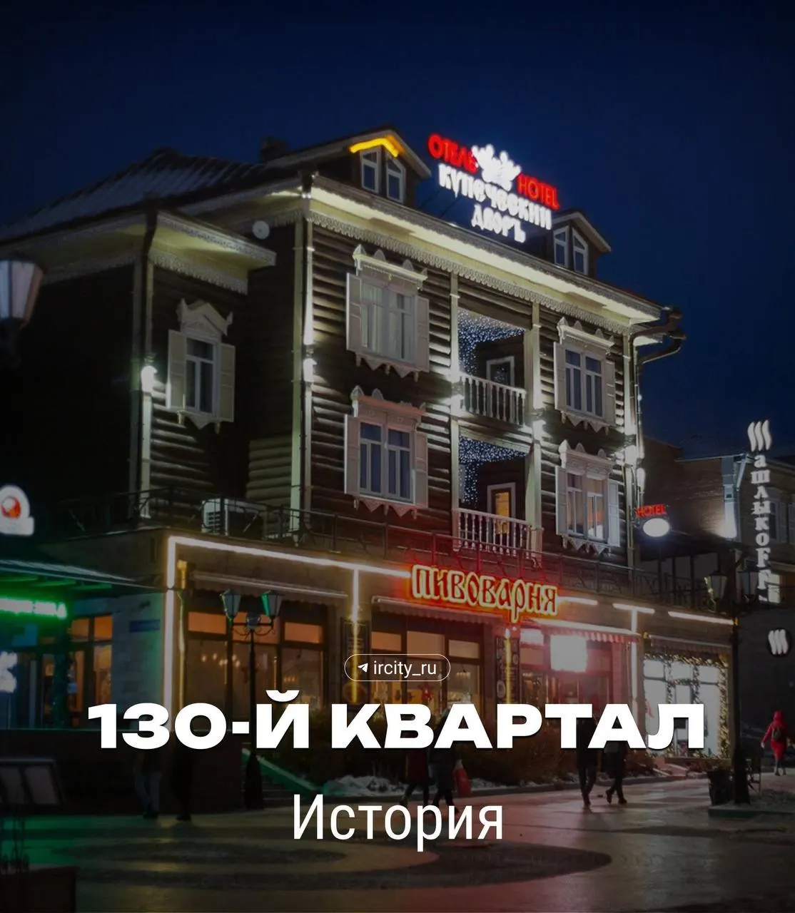 От небольшого лютеранского погоста XVIII века до плотной городской застройки и попыток создать общественное пространство — история квартала в центре Иркутска.
