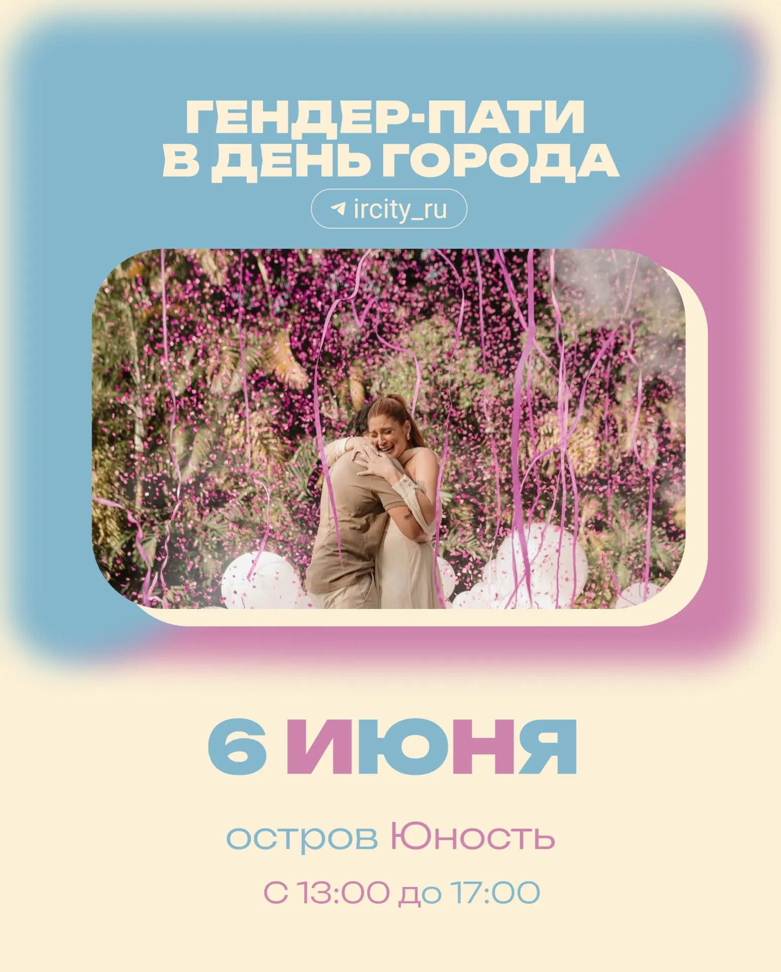 В первый день празднования 365‑летия Иркутска на острове Юность устроят гендер‑пати: участники смогут раскрыть пол ребёнка на сцене и поучаствовать в розыгрыше призов.