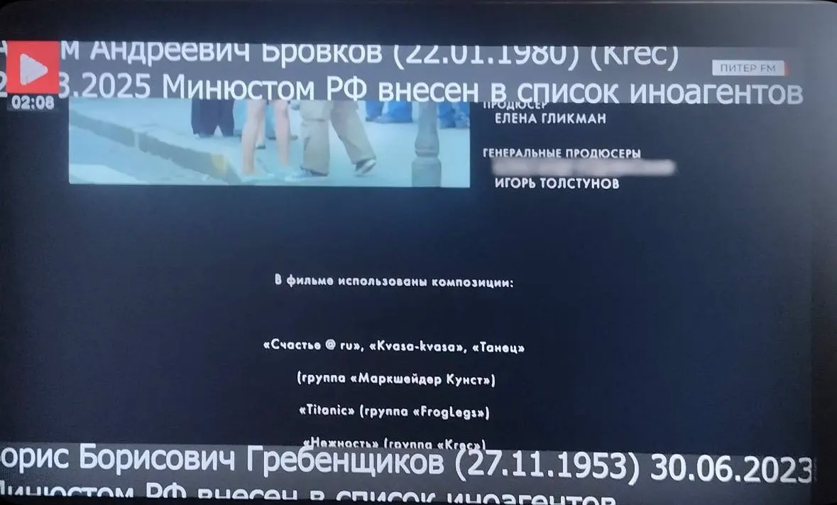 При показе фильма «Питер FM» в титрах скрыли имя генерального продюсера Александра Роднянского. Упоминания Бориса Гребенщикова и музыканта Артёма Бровкова сопровождались пометкой «иностранный агент». Скриншот эфира прислал зритель.