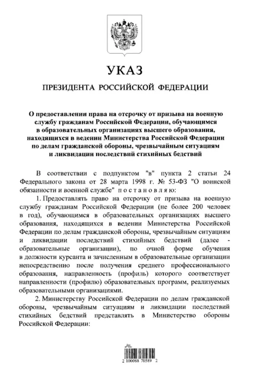 Указ расширяет право на отсрочку от призыва для студентов очной формы обучения в вузах МЧС, поступивших после среднего профессионального образования; ранее такое право распространялось только на тех, кто поступал после 11 класса.