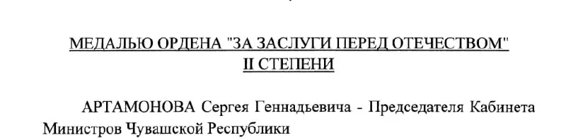 Председатель Кабинета Министров Чувашии и предполагаемый будущий глава республики Сергей Артамонов получил государственную награду указом Президента от 4 мая 2026 года.