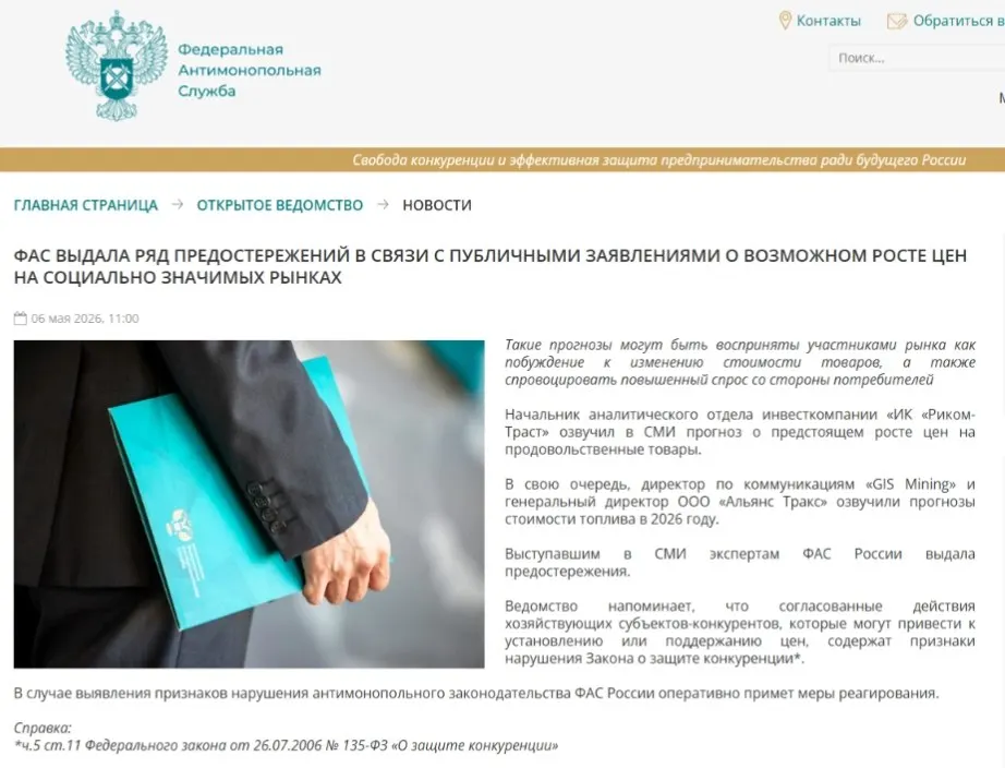 Федеральная антимонопольная служба направила предостережения аналитикам: по мнению регулятора, распространение прогнозов о росте цен может спровоцировать ажиотажный спрос и создать риски ценового сговора.