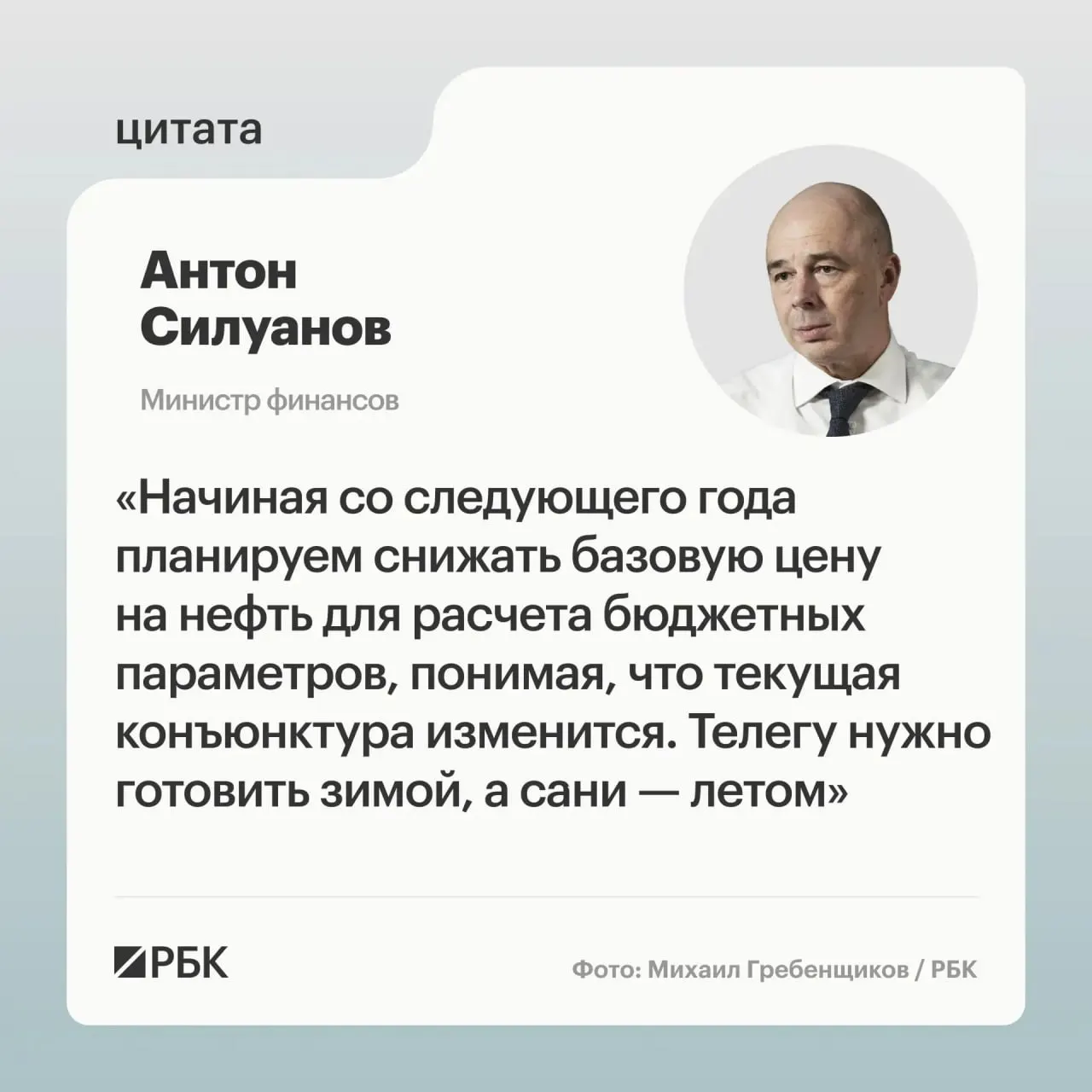 Министр финансов заявил, что уровень цены отсечения нужно скорректировать так, чтобы бюджет выполнялся даже при низких ценах на нефть; решения о параметрах будут приняты при подготовке очередного трёхлетнего бюджета.
