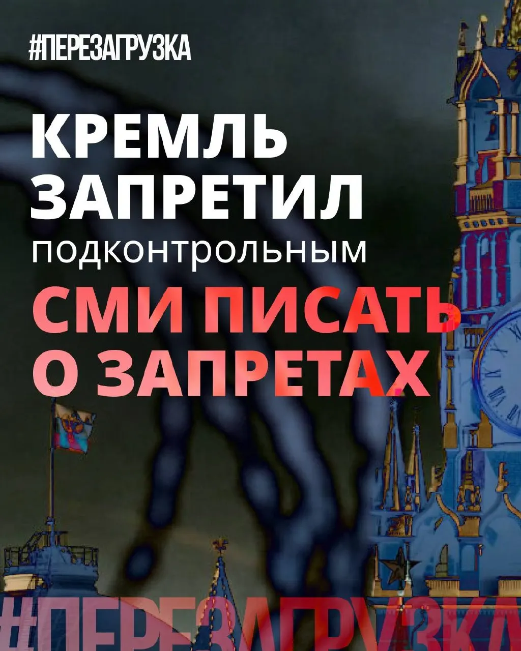 Администрация президента рекомендовала избегать слова «запрет» в заголовках, в лояльных СМИ усиливают акцент на позитивных инициативах депутатов. При этом блокировки, штрафы и давление на интернет остаются в силе.