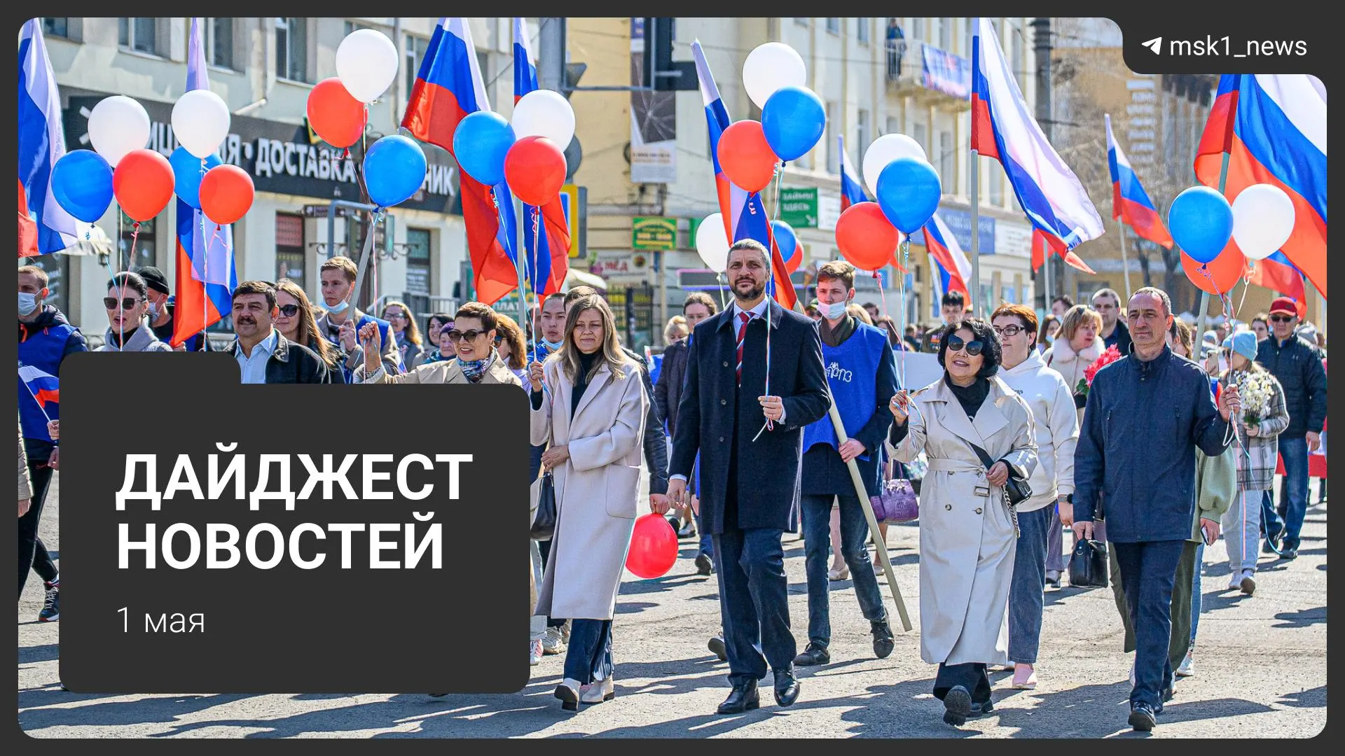 Краткий обзор важных событий 1 мая: проект календаря Минтруда на 2027 год, новая схема мошенников с «дачами», три тела в Подмосковье, потепление до +26°C и первомайский митинг.