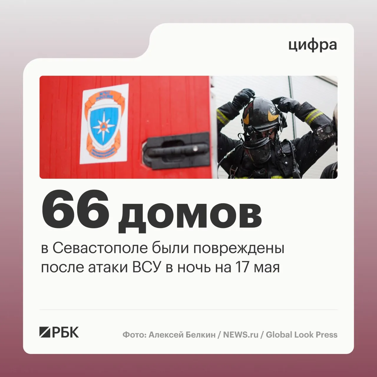 В ночь на 17 мая в результате массированной атаки в Севастополе повреждены 45 частных домов, 21 многоквартирный дом и 34 автомобиля. Местные силы перехватили 64 дрона; по стране ПВО заявляют о поражении 556 беспилотников. Пострадавших нет.
