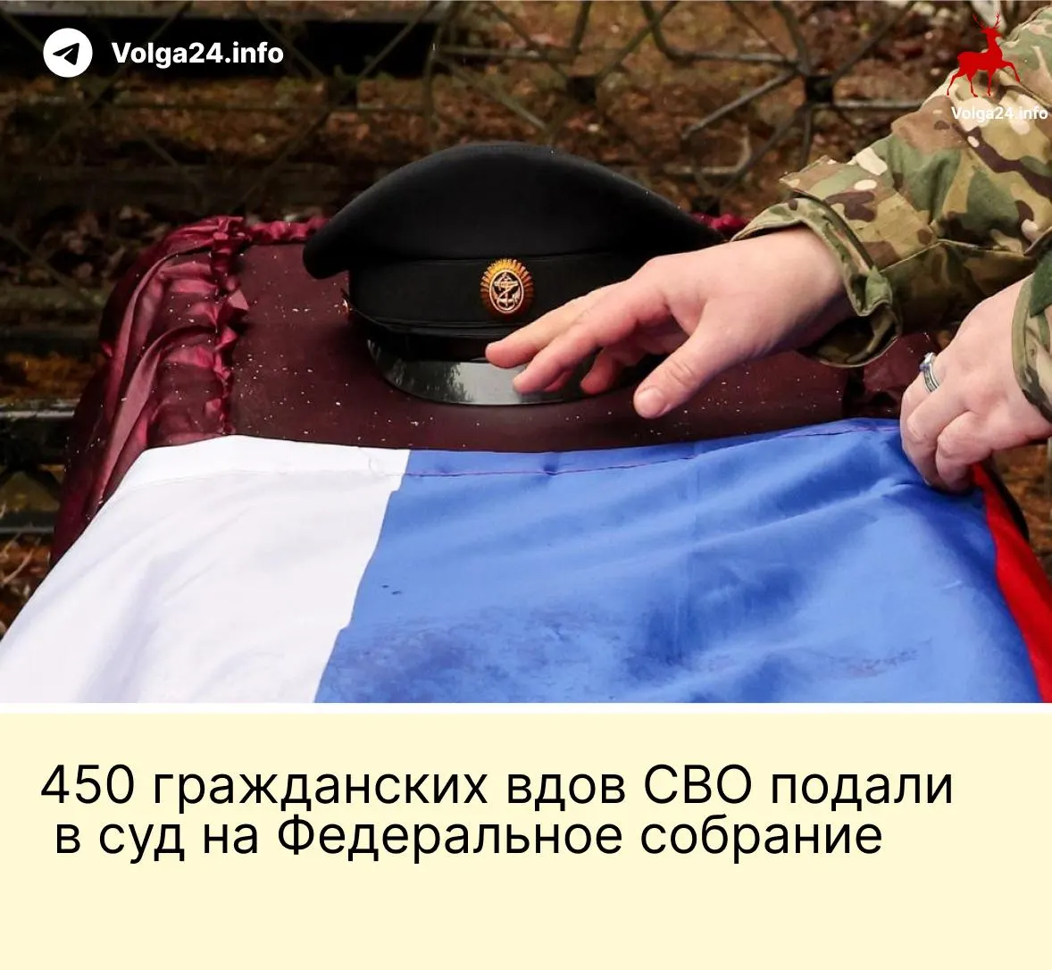 450 гражданских вдов подали в Верховный суд иск к Федеральному собранию: они оспаривают поправку, по которой выплаты положены только «фактическим» женам, прожившим с погибшим не менее трёх лет и имеющим общего ребёнка.