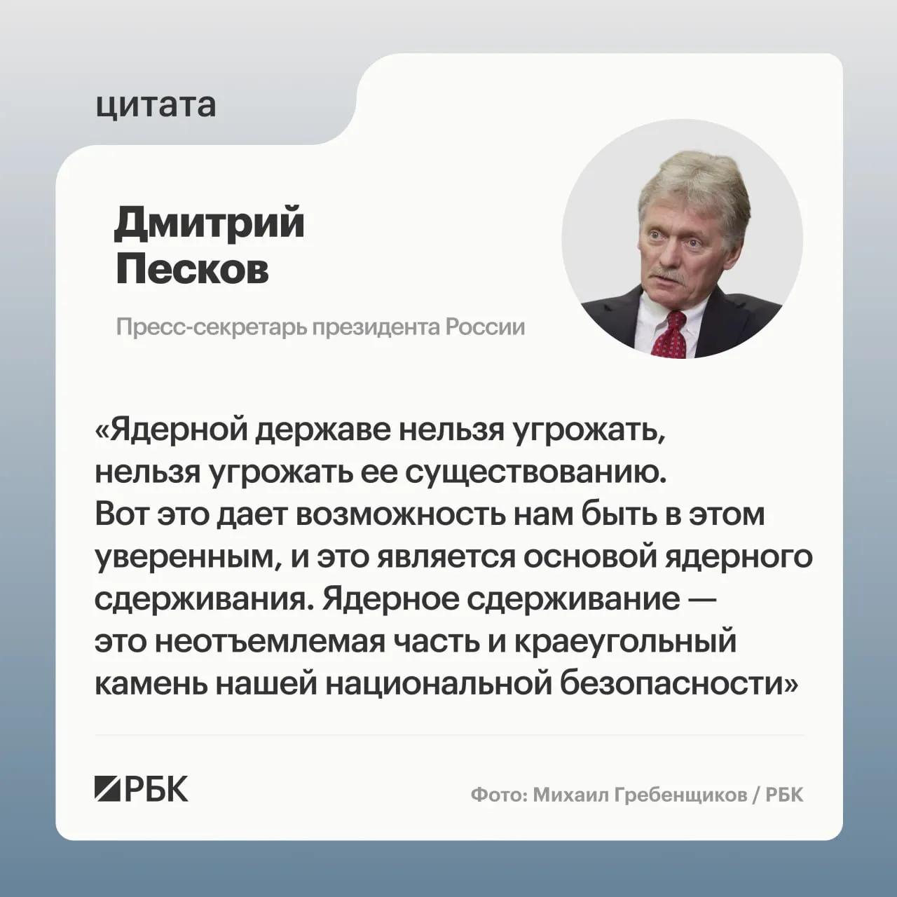 Пресс‑секретарь президента заявил о важности ядерного сдерживания после успешного испытания межконтинентальной ракеты «Сармат», показанного Минобороны. Президент подтвердил намерение продолжать развитие стратегических ядерных сил.