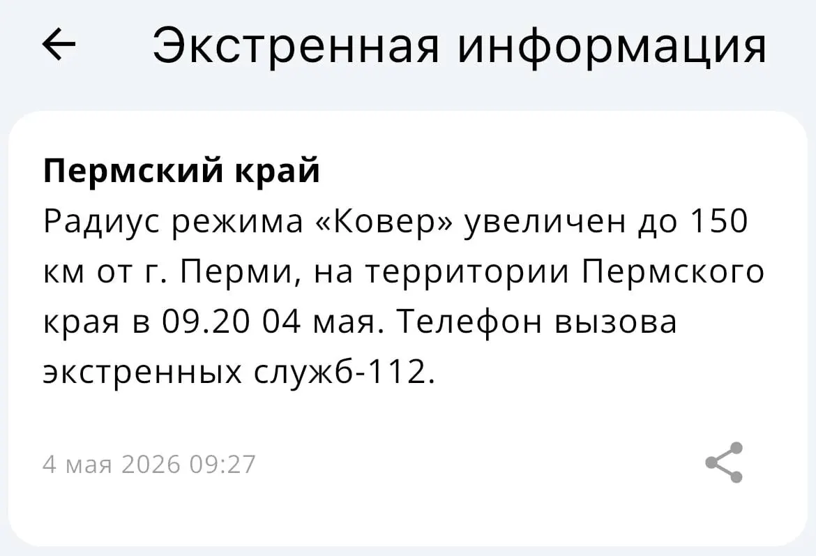Радиус действия системы «Ковёр» увеличен до 150 километров от Перми — сообщили в МЧС.