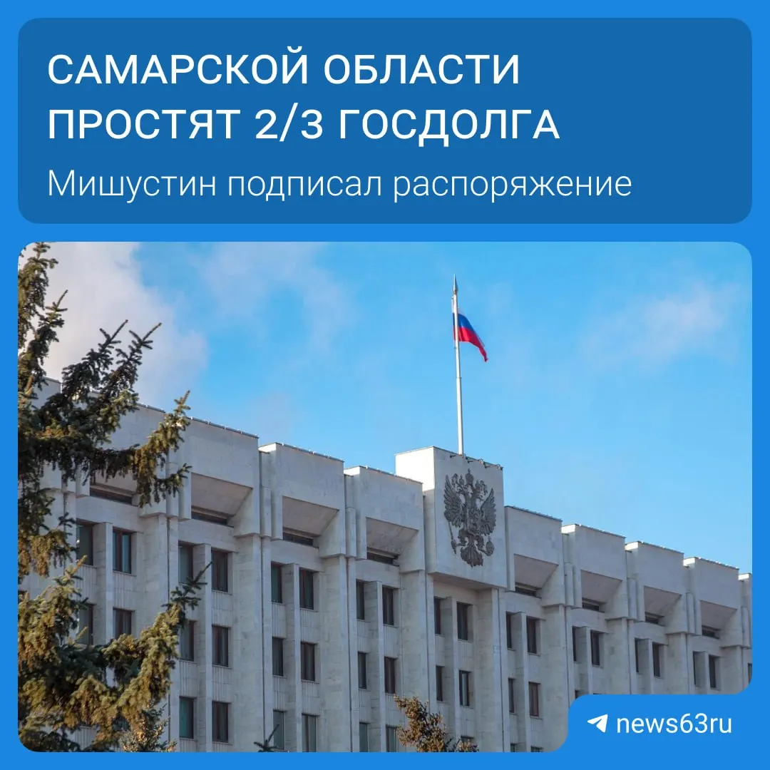 Правительство подписало распоряжение о списании долгов 21 региона на общую сумму более 114 млрд рублей. Самарской области списывают 20,8 млрд — освободившиеся средства планируют направить на дороги, соцпрограммы и инфраструктуру.