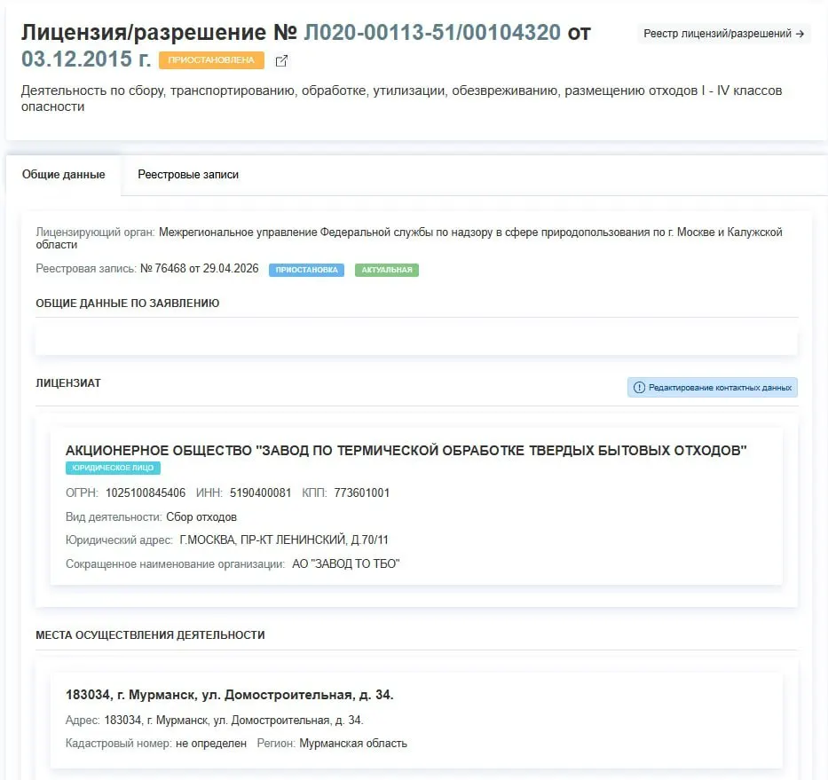 Региональное управление приостановило лицензию завода по термической обработке ТБО на деятельность с отходами I–IV классов; решение принято 29 апреля, причины не указаны.