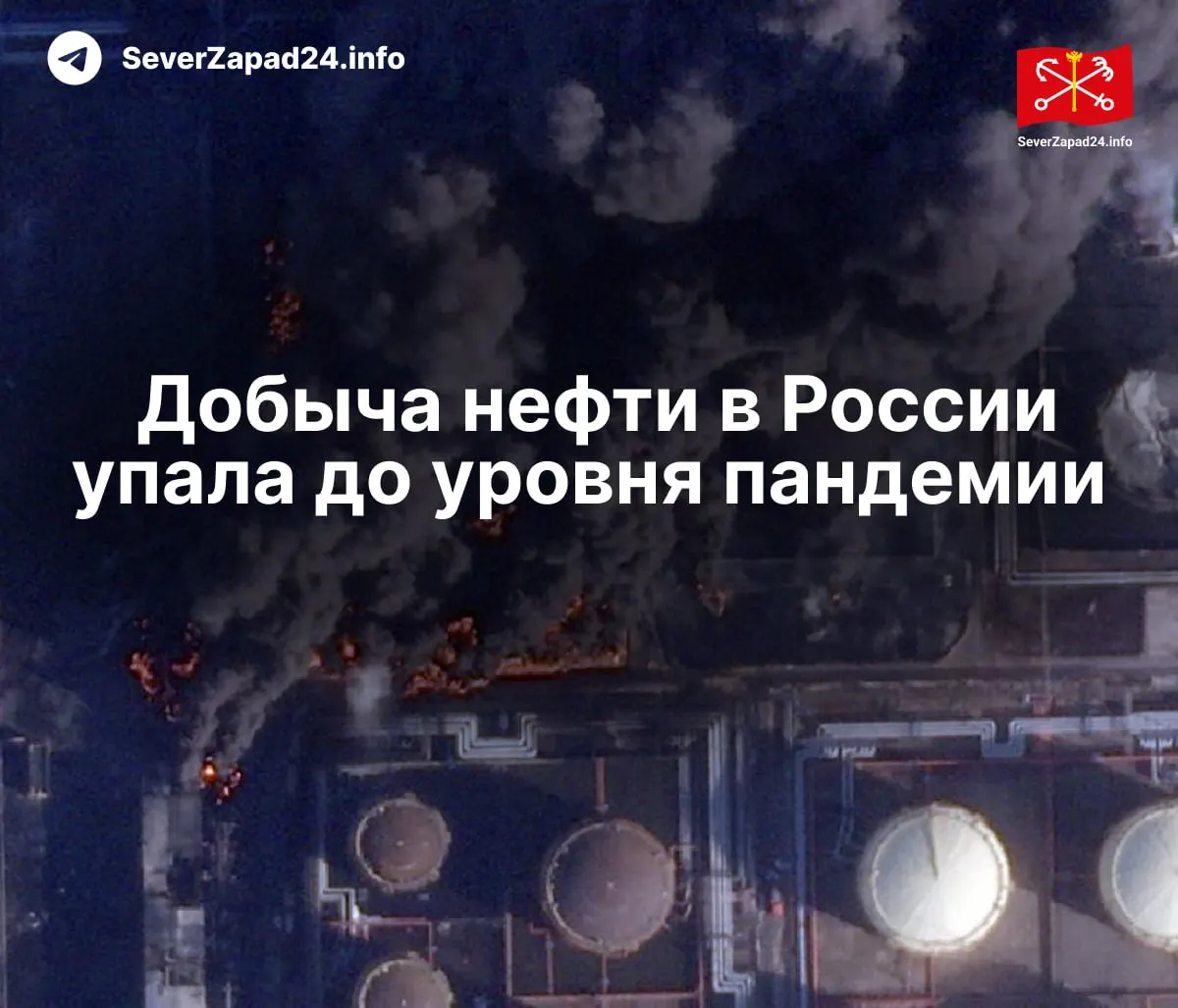 В апреле добыча упала до 8,8 млн баррелей в сутки из‑за регулярных атак на нефтяную инфраструктуру; экспорт и переработка также снизились до многолетних минимумов.