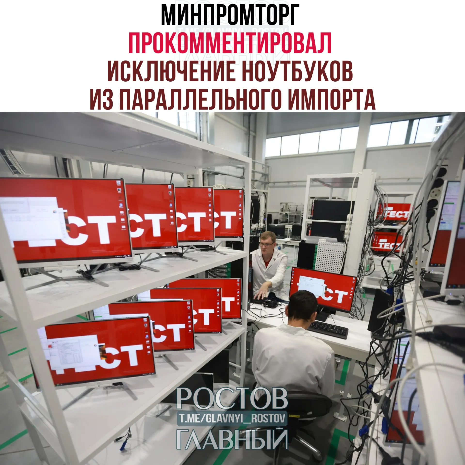 В ведомстве считают, что запрет на параллельный импорт компьютеров и ноутбуков стимулирует спрос на отечественную радиоэлектронику и развитие отрасли.