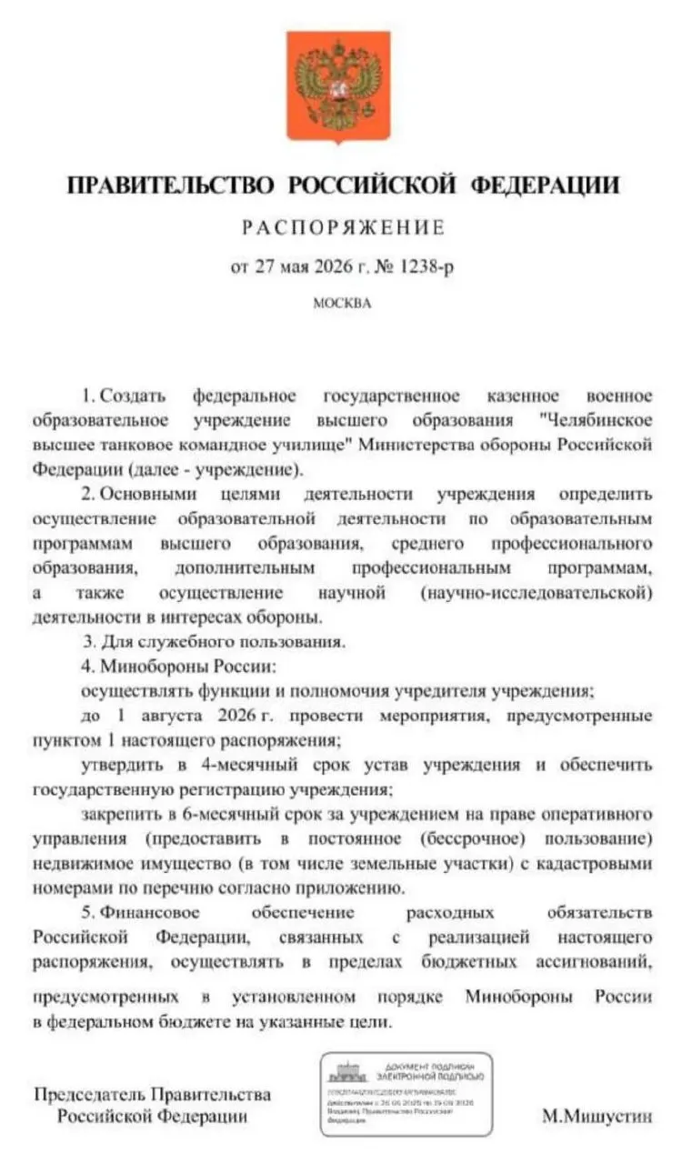 Правительство распорядилось создать Челябинское высшее танковое командное училище: основные мероприятия должны завершиться до 1 августа 2026 года. Решение объясняют необходимостью подготовки офицерских кадров в условиях затянувшейся СВО.