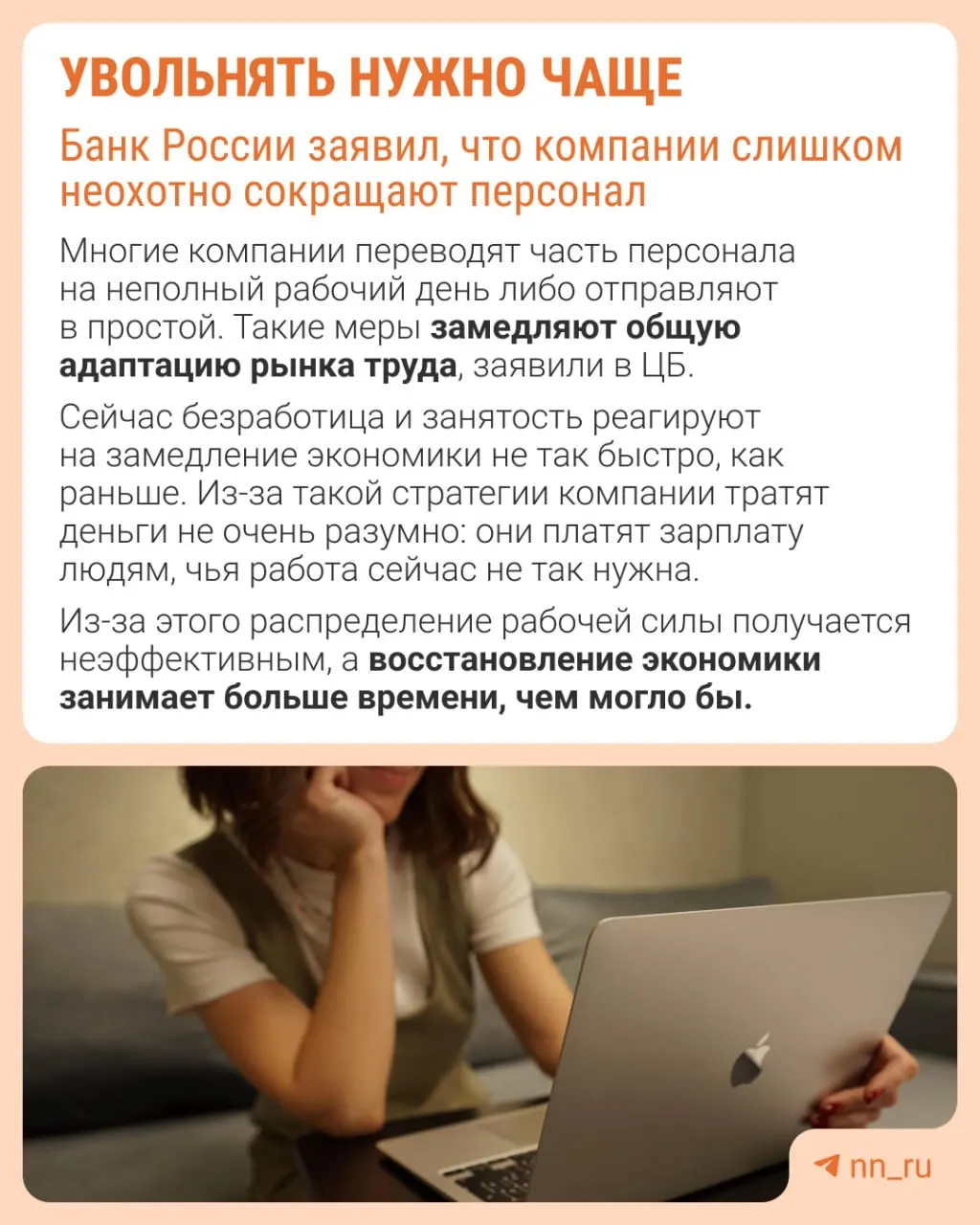 Центральный банк считает, что работодатели избегают увольнений из‑за опасений сложности восстановления штата в будущем. В результате корректировка при замедлении происходит не через оптимизацию численности, а через сдерживание зарплат, сокращение премий и рост неполной занятости.