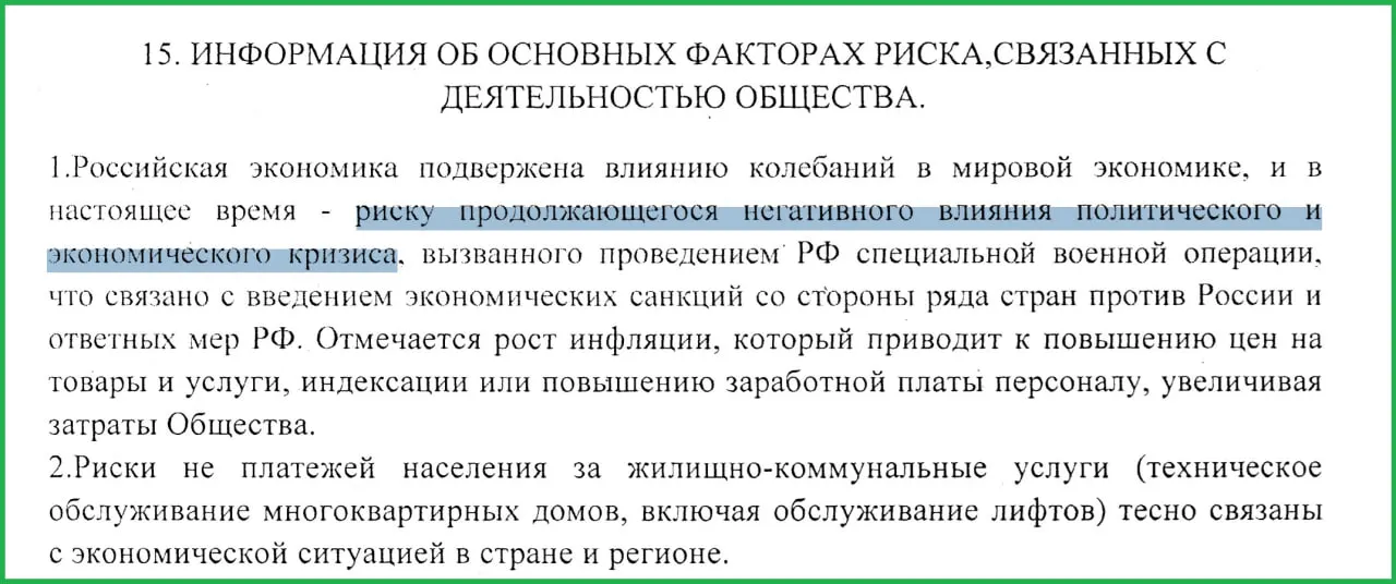 В годовом отчёте муниципального предприятия утверждается, что специальная военная операция и последовавшие санкции стали одной из причин роста инфляции и массовых неплатежей, что усугубило экономический кризис в России.