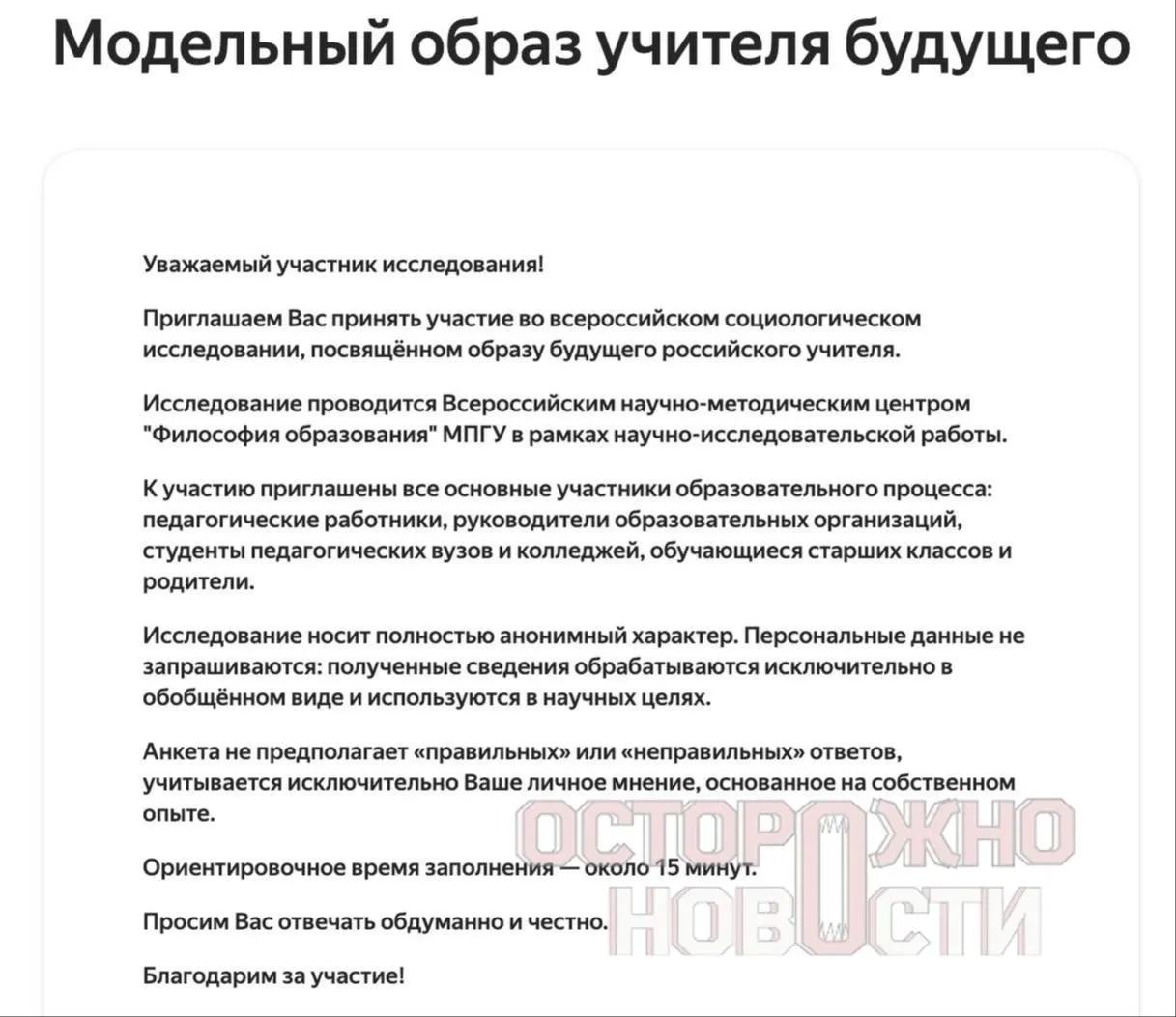 Ведомство запустило три анкеты для старшеклассников и студентов, их родителей и молодых учителей до 35 лет: в опросах — блоки про духовно‑нравственные ценности, патриотизм и «Разговоры о важном». Опрос проходит с 22 мая по 8 июня, в регионах должны собрать по крайней мере 100 анкет каждого типа.