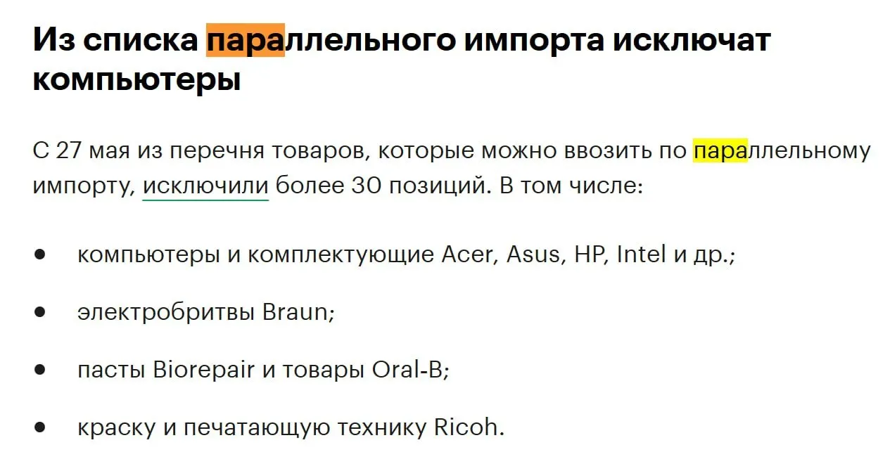 В конце мая из перечня товаров для параллельного импорта исключат более 30 позиций, в том числе компьютеры и комплектующие от крупных производителей.