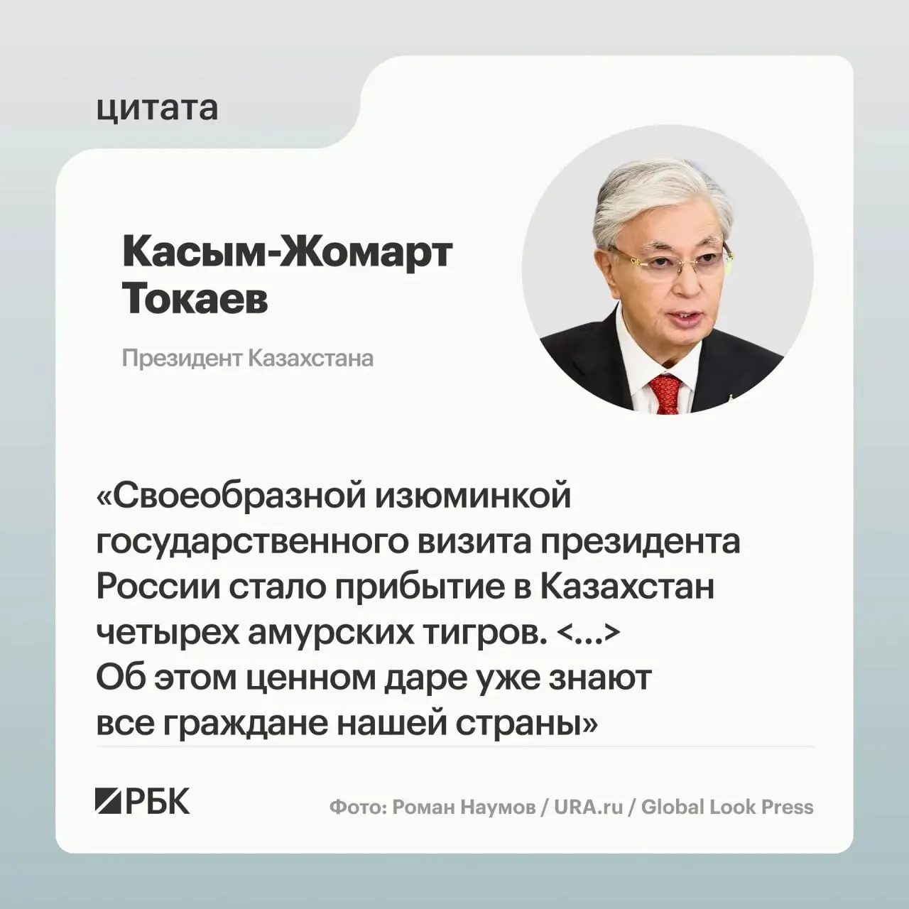 Передача животных состоялась после обращения Казахстана к России с просьбой помочь восстановить популяцию амурских тигров; Россия откликнулась.