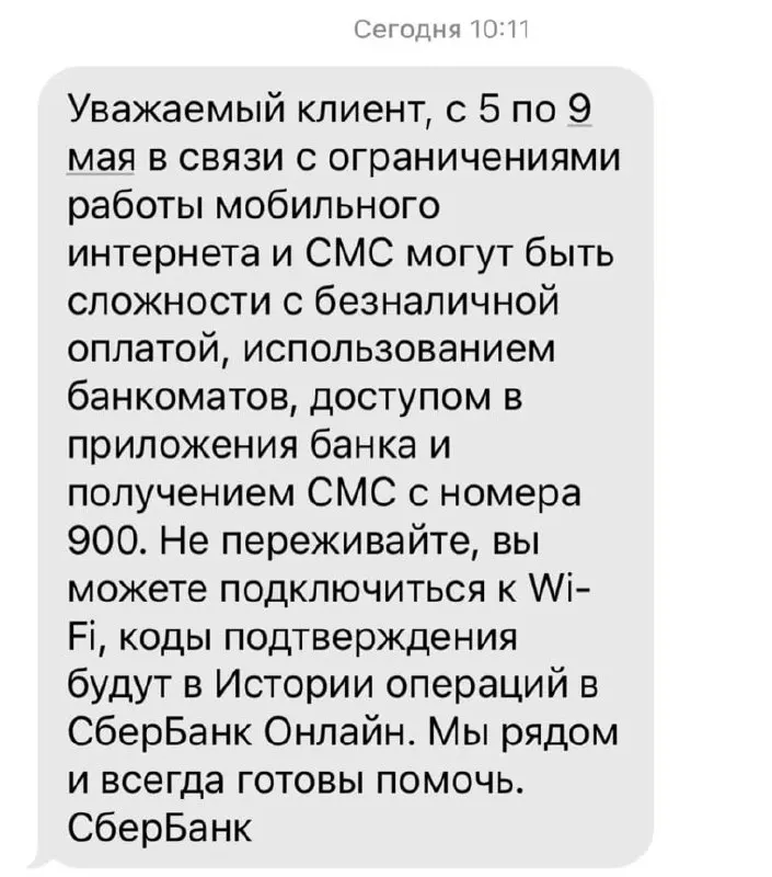 Из‑за ограничений мобильного интернета с 5 по 9 мая возможны трудности с безналичной оплатой, банкоматами, приложением банка и получением СМС с номера 900.
