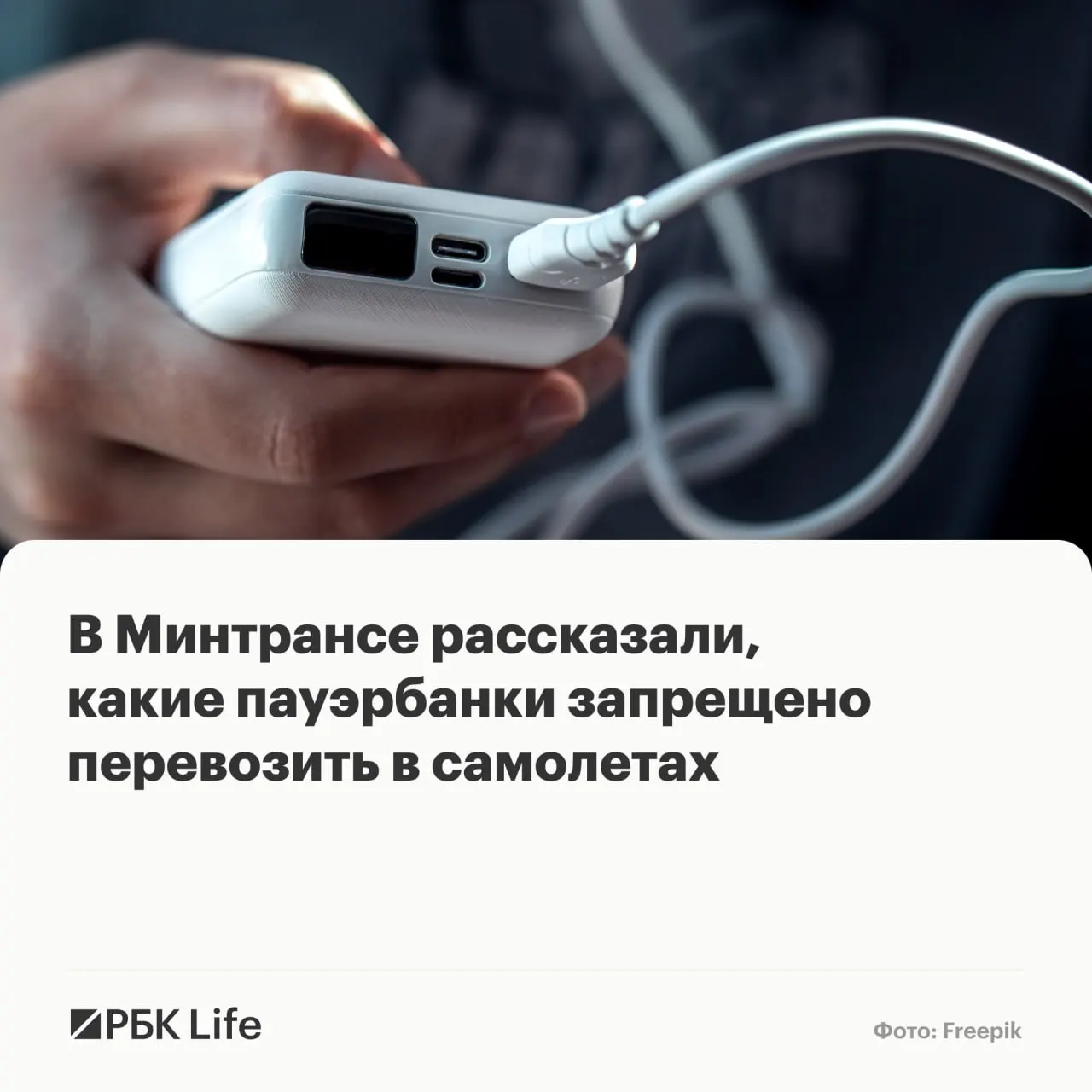 Теперь провоз переносных аккумуляторов зависит от их ёмкости: до 100 Вт·ч — разрешено, 100–160 Вт·ч — с разрешения авиакомпании, свыше 160 Вт·ч — запрещено.
