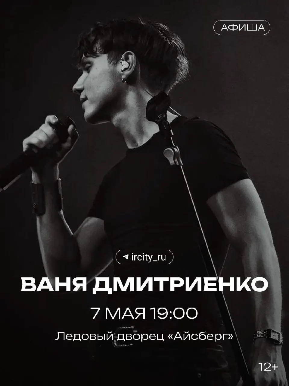 Музыкант выступит в ледовом дворце «Айсберг» вместе с группами «Силуэт», «Шёлк» и «Ртуть». Организаторы обещают масштабное, «по‑взрослому» шоу.