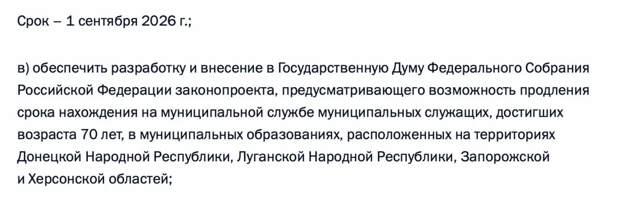По итогам встречи с представителями муниципалитета в перечень поручений включено требование подготовить законопроект о продлении срока службы муниципальных служащих старше 70 лет в Донецкой и Луганской НР, а также в Запорожской и Херсонской областях.