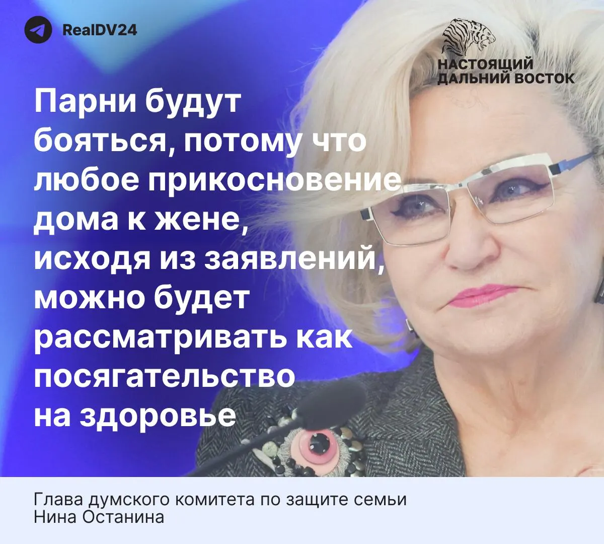 Глава комитета Госдумы по защите семьи высказала мнение, что предлагаемые нормы закона о домашнем насилии слишком жёсткие и способны повлиять на готовность молодых людей вступать в брак. Приведены статистические данные о домашнем насилии в России.
