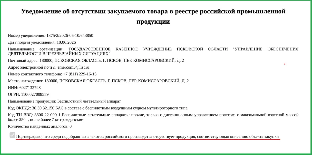 Два беспилотника по 757 тыс. руб. каждый заказаны для управления по обеспечению деятельности в чрезвычайных ситуациях. Импорт объясняют отсутствием российских аналогов.