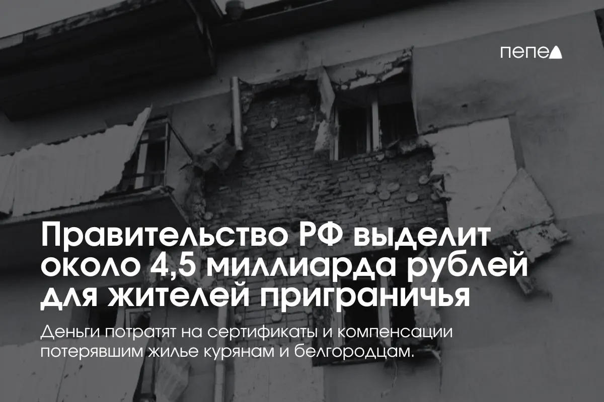 Дополнительные средства пойдут на жилищные сертификаты, компенсацию аренды и другие меры для семей из приграничных районов.