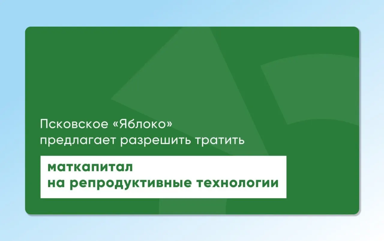 Депутат Псковского законодательного собрания повторно внес проекты законов, которые позволят направлять материнский капитал на экстракорпоральное оплодотворение и другие вспомогательные репродуктивные технологии. Инициативы разрабатывали с участием репродуктологов и демографов, их цель — сделать ЭКО доступнее.
