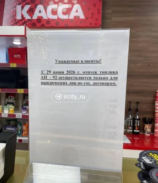 Сеть АЗС уведомила, что розничная продажа АИ‑92 в Иркутске приостанавливается: топливо будут отпускать только организациям и по госдоговором. Причины не поясняются; похожие меры отмечены и в Чите.
