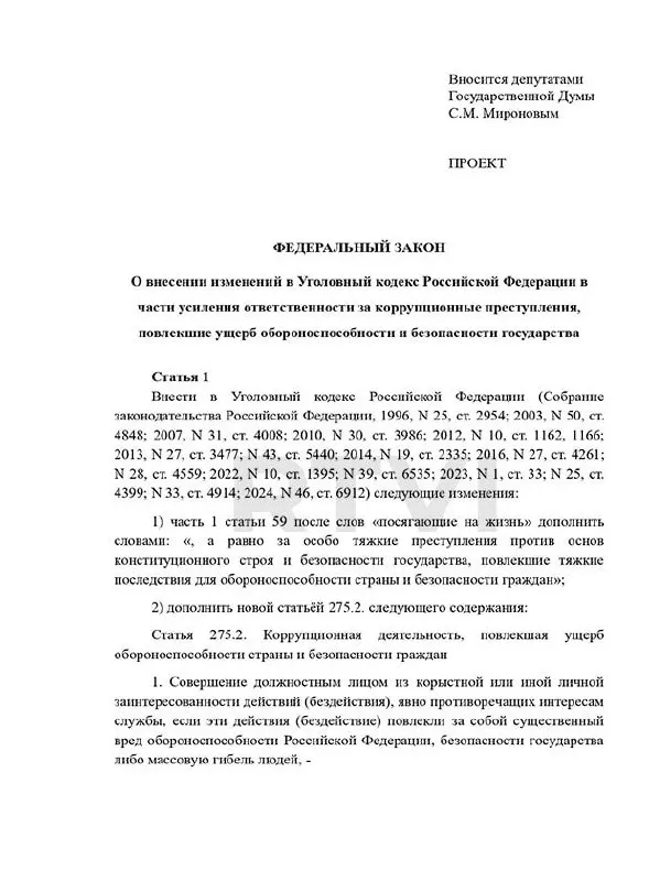 Депутаты предложили ввести новый состав преступления — «коррупционная деятельность, повлекшая ущерб обороноспособности» — и предусмотреть наказания от 15 лет до смертной казни в случаях «существенного вреда».
