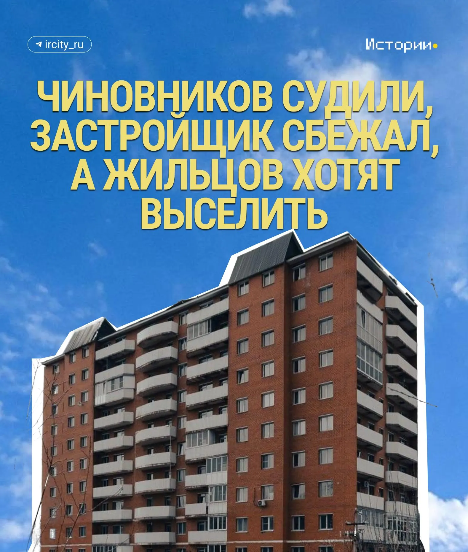 Многоквартирный дом №40, который в разное время признавали самовольной постройкой и затем легализовали, снова оказался в центре конфликта: жильцам предписали выселиться и снести здание за свой счёт, а теперь им угрожают отключением коммунальных услуг.