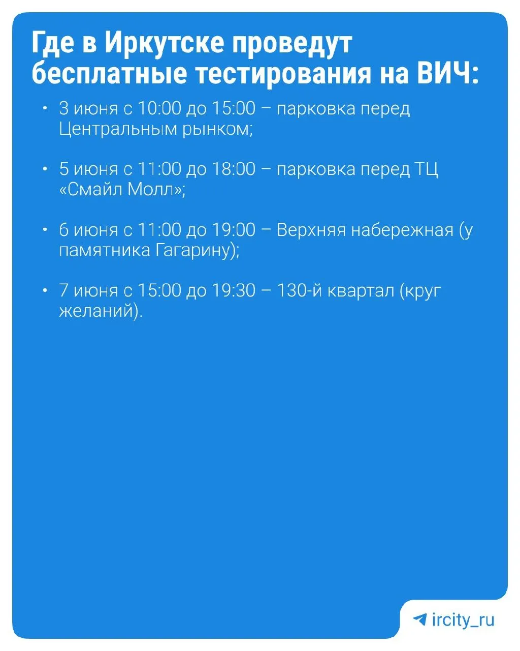 В Иркутске организуют бесплатное экспресс‑тестирование на ВИЧ с консультированием специалистов. Результат сообщат через 15 минут; при положительном результате потребуется лабораторное подтверждение. Горячая линия: 8-800-350-22-99.