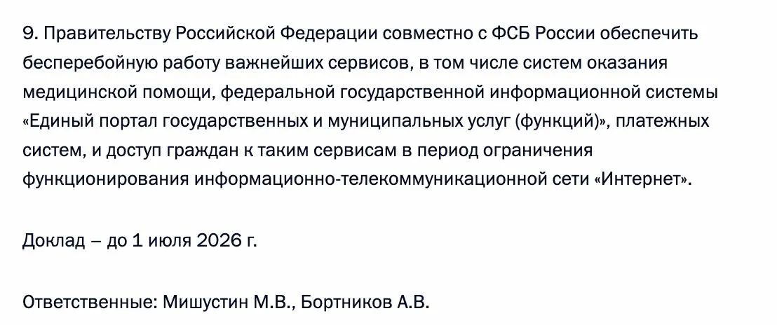 Правительство совместно с ФСБ должно гарантировать доступ граждан к ключевым сервисам в периоды ограничения работы сети — в перечне названы системы оказания медицинской помощи, «Госуслуги» и платёжные системы. Исполнителями назначены премьер и глава ФСБ.