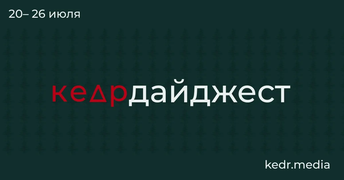 Краткий обзор главных событий: таяние вечной мерзлоты и возможные находки, наводнения и угрозы загрязнения воды на Урале и в Прикамье, протесты в Москве, активные рубки на Байкале и спорные изменения в лесном законодательстве.
