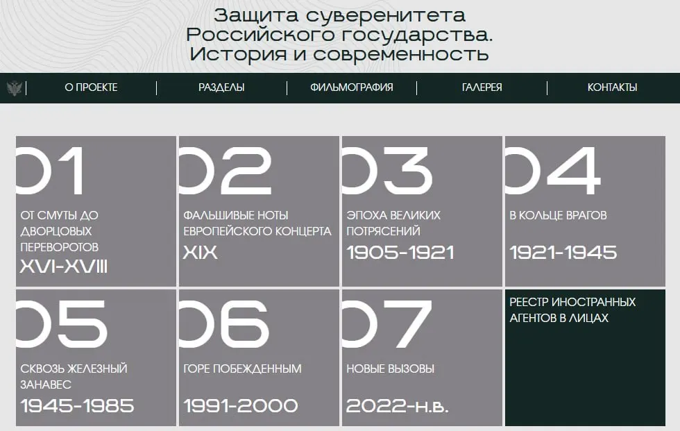 Минюст запустил сайт с онлайн‑версией выставки «Защита суверенитета…», где через восемь исторических периодов демонстрируются примеры иностранного вмешательства. В отдельном разделе размещены карточки людей и организаций, официально признанных иностранными агентами.