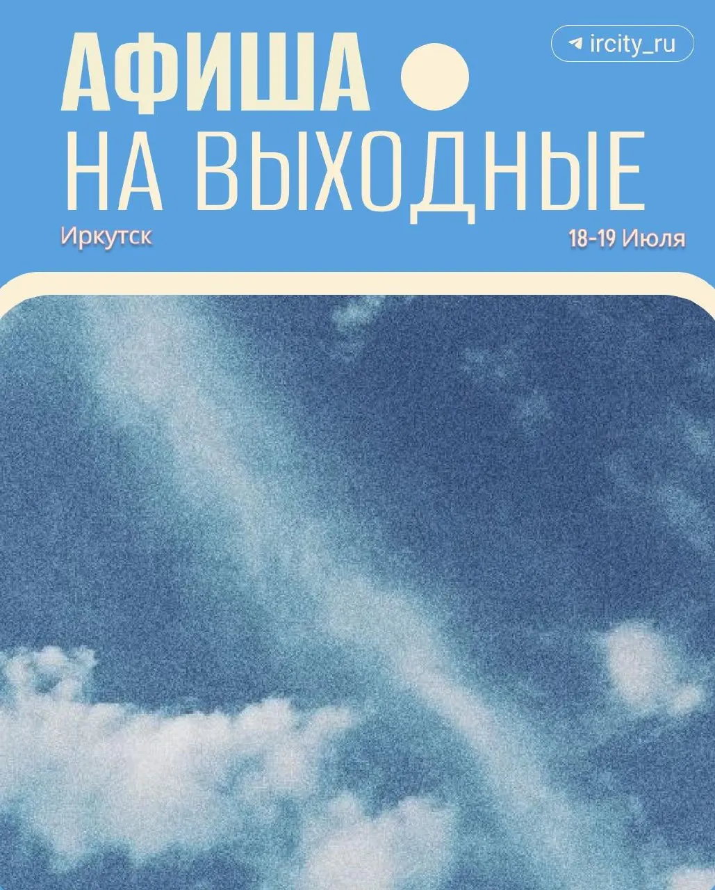 Афиша выходных: 46‑летие музея «Тальцы» с новыми экспозициями и мастер‑классами, этап чемпионата по мотокроссу, празднование 300‑летия Листвянки, выставка Никиты Елшанского и экскурсия на «Иркутском трамвае».