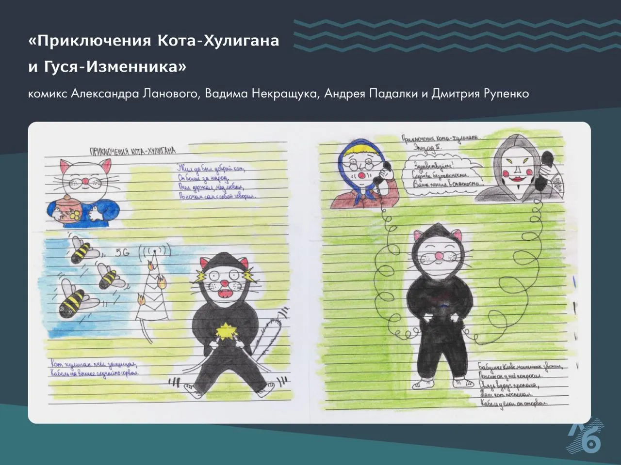 В одной камере СИЗО‑1 Иркутска четверо заключённых совместно нарисовали комикс в стихах — в нём они через сказочные образы рассказывают о своих уголовных делах и условиях содержания.