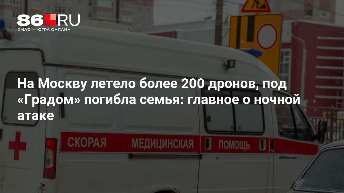 Массовая атака беспилотников по столице: сообщают о сотнях дронов в воздухе, гибели семьи от попадания «Града» и масштабных отключениях электроэнергии.