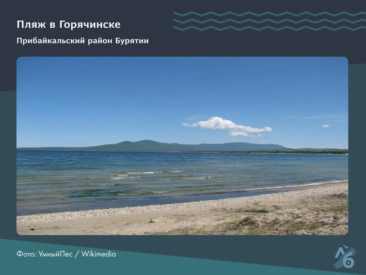 Роспотребнадзор признал непригодными для купания несколько участков воды в Иркутской области. В соседней Бурятии санитарное заключение получили только два пляжа. Эксперты связывают ухудшение качества воды с загрязнением, техногенными проектами и изменением экосистемы Байкала.