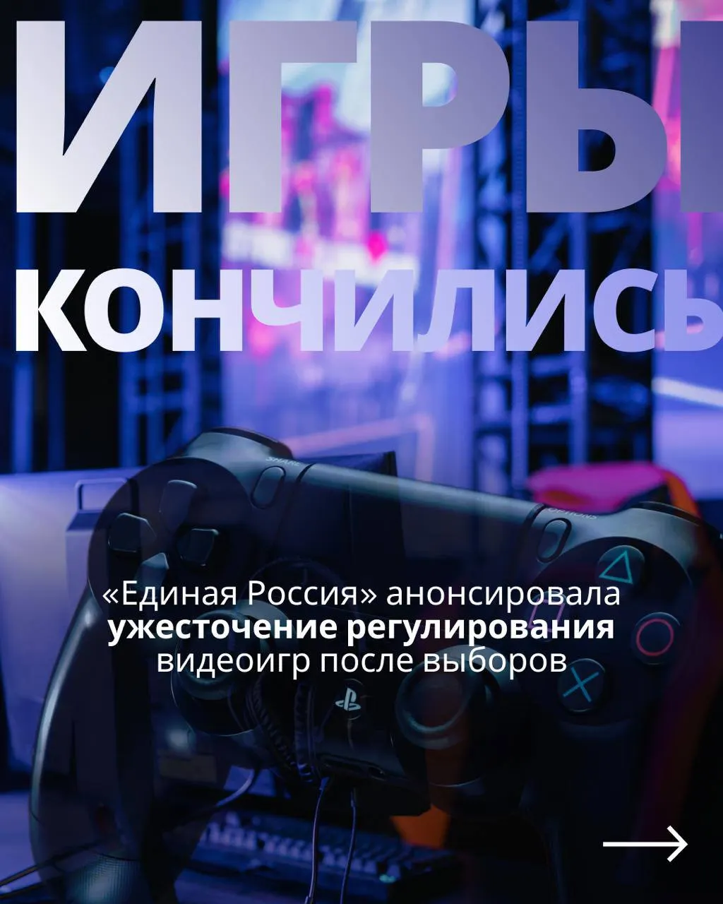 После выборов может возобновиться дискуссия о регулировании видеоигр и усилении госконтроля над индустрией, включая требования к авторизации и доступ к иностранным сервисам.