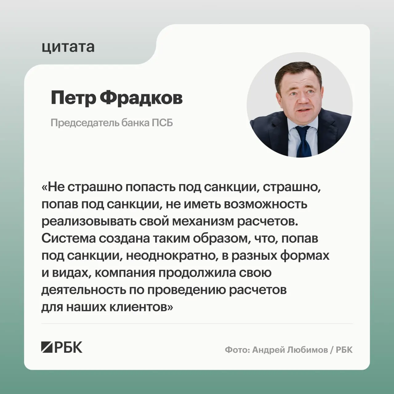 Глава банка ПСБ рассказал о стратегии противодействия санкциям и о развитии трансграничных расчётов.