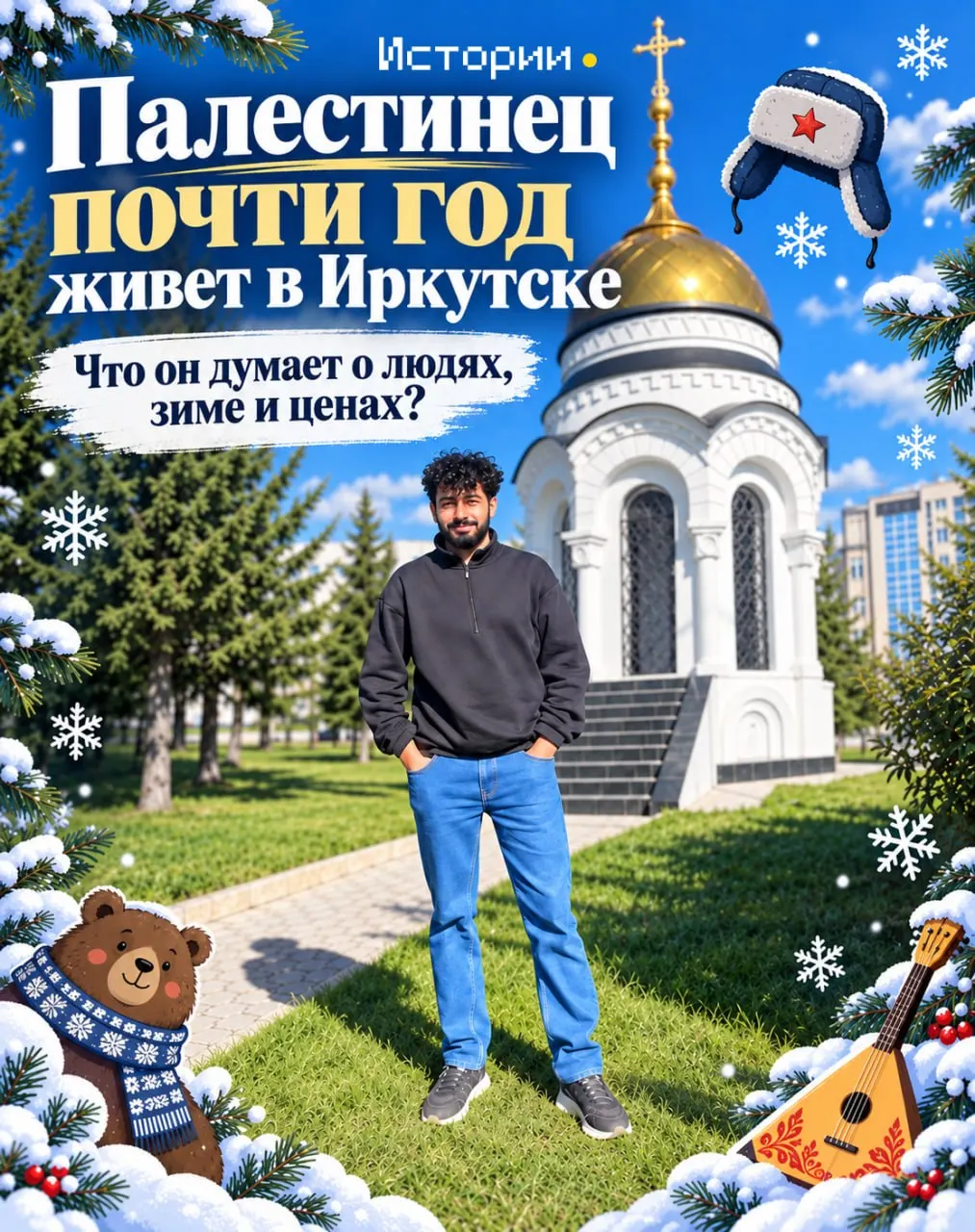 28-летний палестинец Хадер Тарази переехал в Иркутск по приглашению православной общины и решил обосноваться в городе, полюбив его ещё в 2023 году.