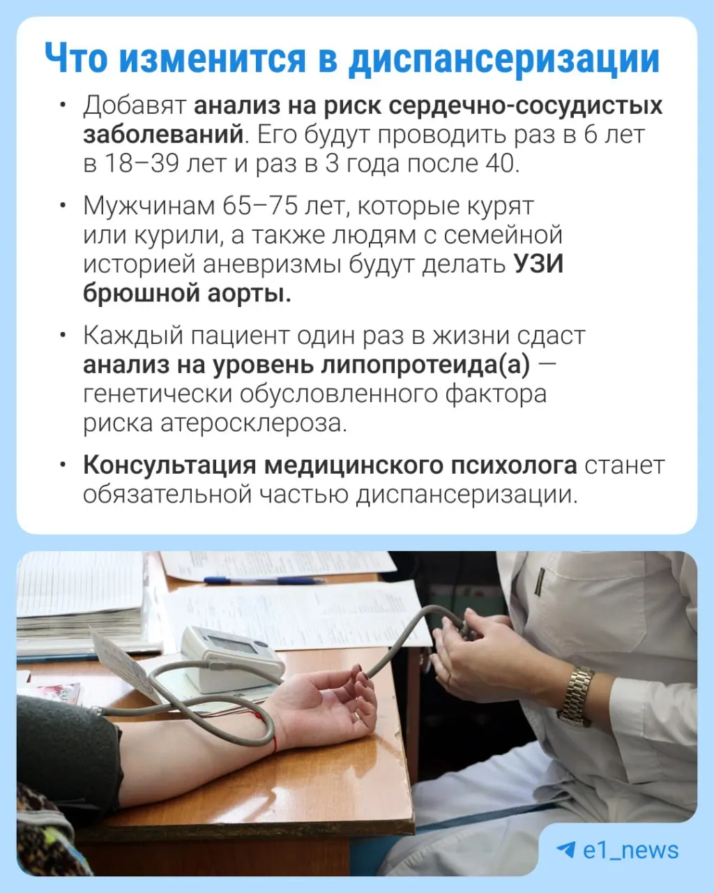 В профилактических осмотрах будет доступно больше анализов, особое внимание уделят сердечно-сосудистым заболеваниям.