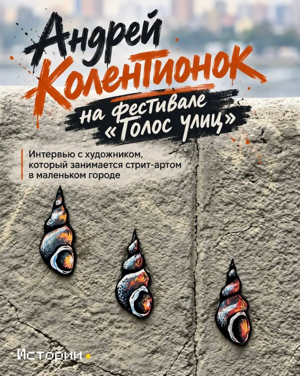 Художник из Нижнеудинска создаёт байкальских эндемиков на иркутской набережной и рассказывает о своем пути в стрит-арте.