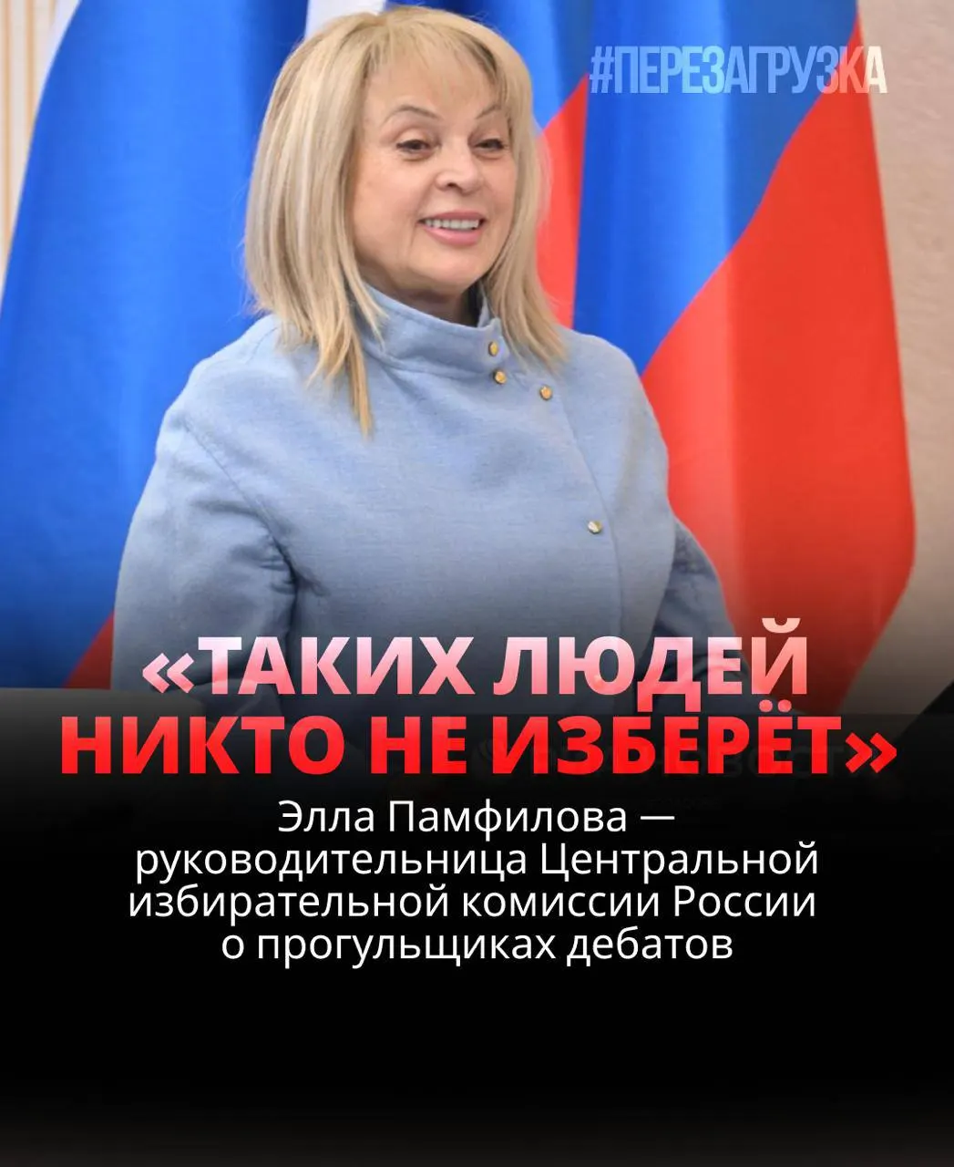 Глава ЦИК заявила, что кандидат, не участвующий в дебатах, рискует проиграть; реальная система выборов далека от идеальной теории.